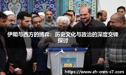 伊朗与西方的博弈：历史文化与政治的深度交锋探讨